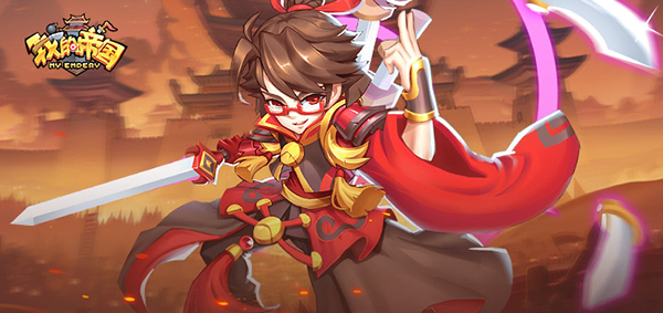 大神带你飞 《我的帝国》武将搭配小技巧指南