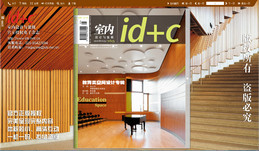 idplusc室内设计 教育类空间设计专辑