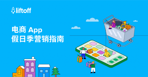 Liftoff发布《2023年电商App假日季营销指南》