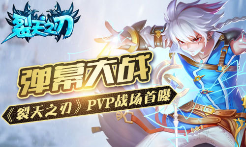 弹幕大战 《裂天之刃》PVP战场首曝