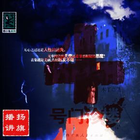 恐怖小说【4号门诊楼】(木丁著作扬旗播讲)