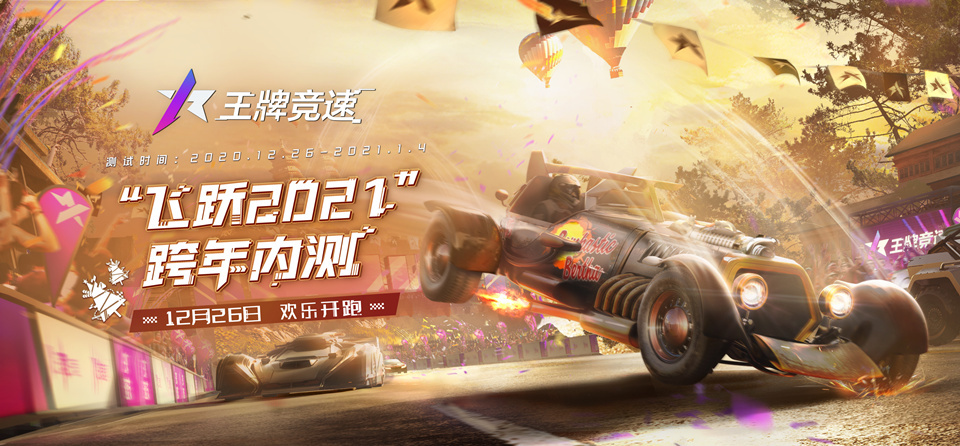 《王牌竞速》测试火热进行中 拉力赛模式重磅上线！(《王牌竞速》周年许愿活动)