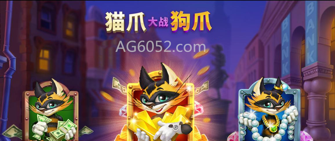 玩TTG电子游戏猫爪大战狗爪 赢环亚电游百万红包