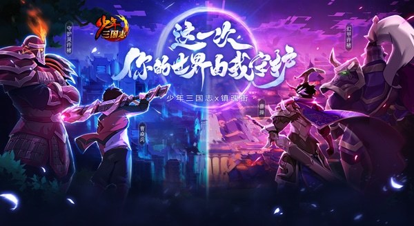 《少年三国志》X《镇魂街》联动正式上线