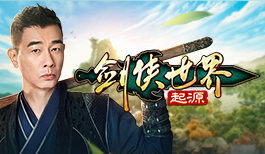 陈小春亲临江湖！西山居《剑侠世界：起源》今日10：00公测