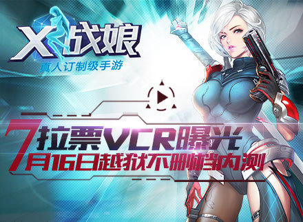 《X战娘》拉票VCR曝光