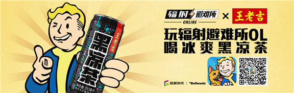 玩《辐射避难所OL》，喝冰爽黑凉茶