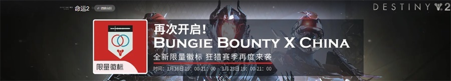 《命运2》bungie bounty x china活动最后一天，邀你共赢限量徽章