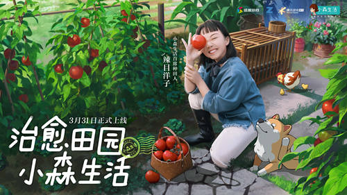 辣目洋子入驻《小森生存》3月31日带你开启田园治愈重生活