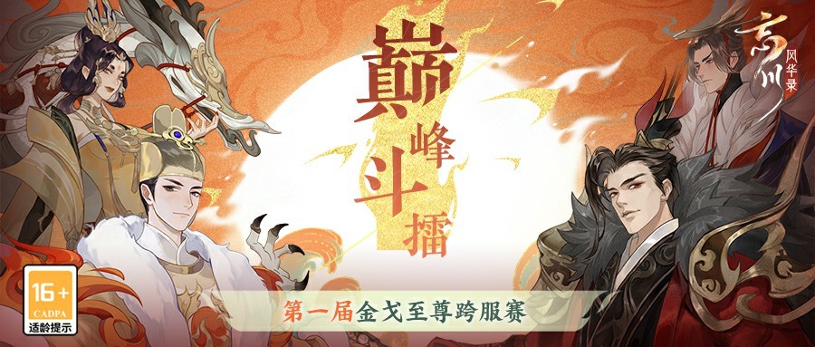 《忘川风华录》手游第一届跨服赛正式开启
