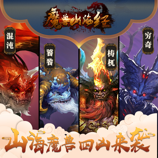 凶兽来袭《魔兽山海经》山海世界四大凶兽盘点