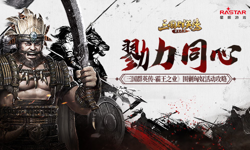 《三国群英传-霸王之业》围剿匈奴活动攻略