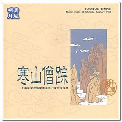 寒山僧踪曲谱_寒山僧踪古琴谱