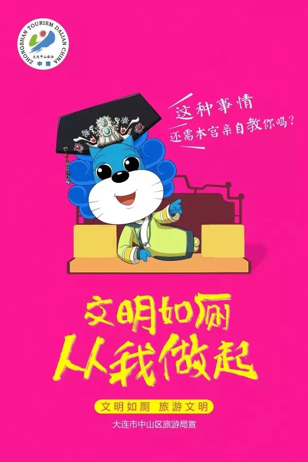 大连市中山区旅游局《文明如厕宣传海报》