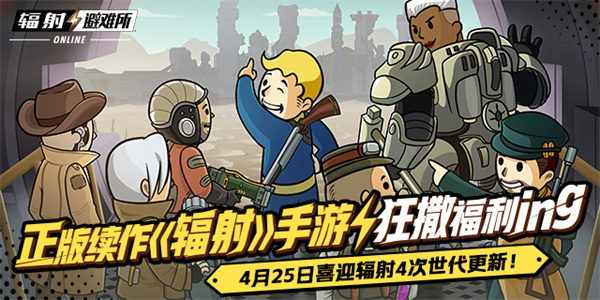 】正版续作《辐射》手游狂撒福利ing，喜迎辐射4次世代更新！