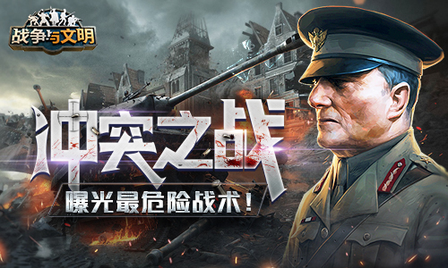 冲突之战《战争与文明》曝光最危险战术
