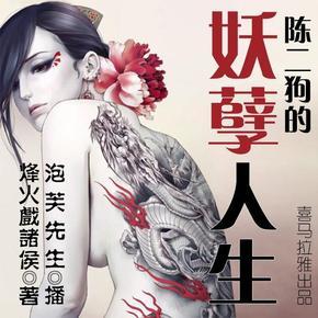 陈二狗的妖孽人生