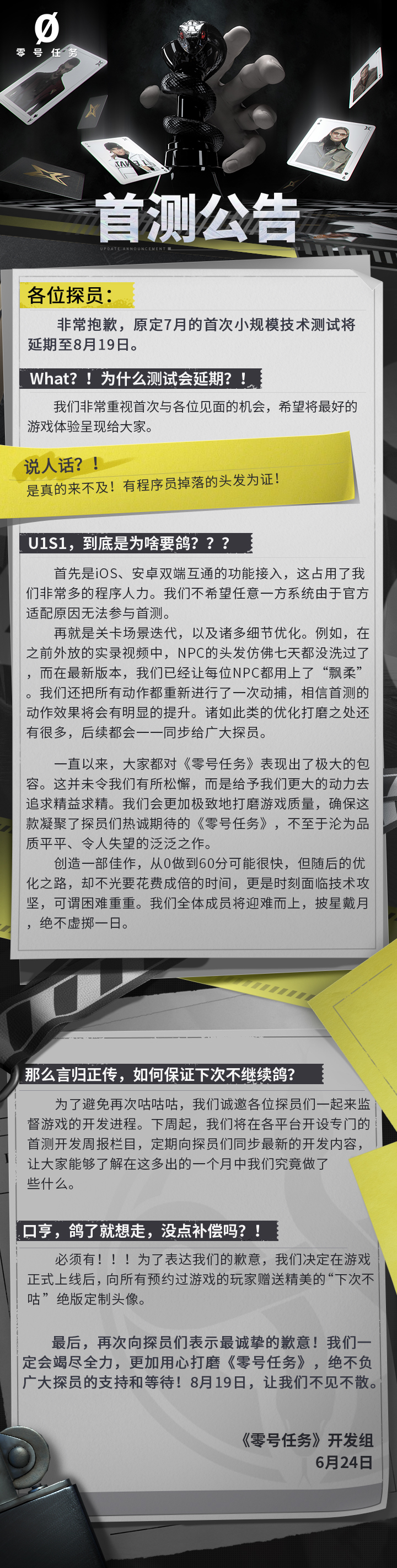 首测定档8.19《零号任务》开发组公开信