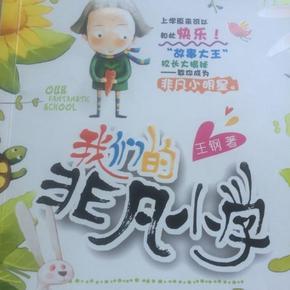 我们的非凡小学小学:你可不要“咦”