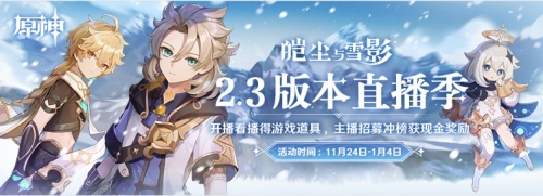 虎牙原神2.3版本直播季强势来袭！
