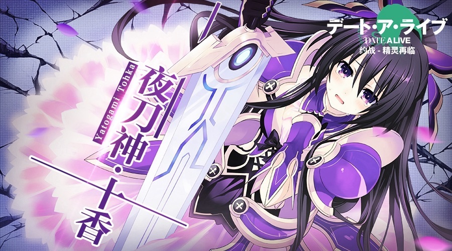 战力爆表的呆萌吃货 《约战:精灵再临》夜刀神十香曝光