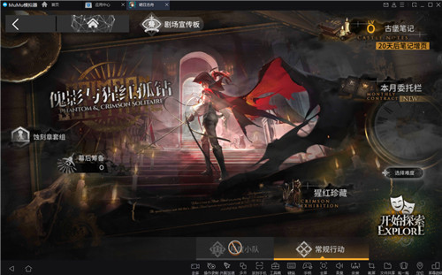 明日方舟“傀影与猩红孤钻”玩法介绍 怎样用MuMu模拟器在电脑上畅玩