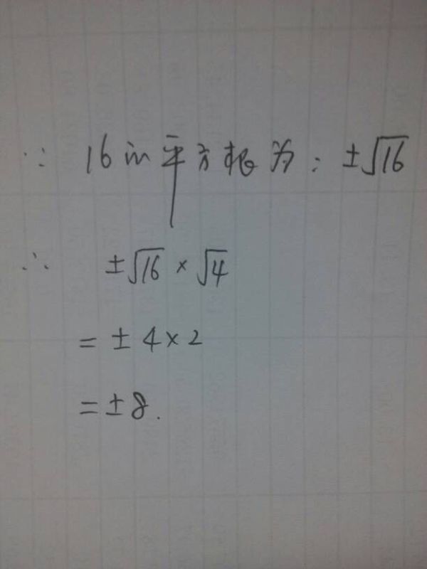 16的平方根与√4的积是多少_360问答