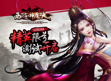 网易《西游·神魔决》今日精英测试