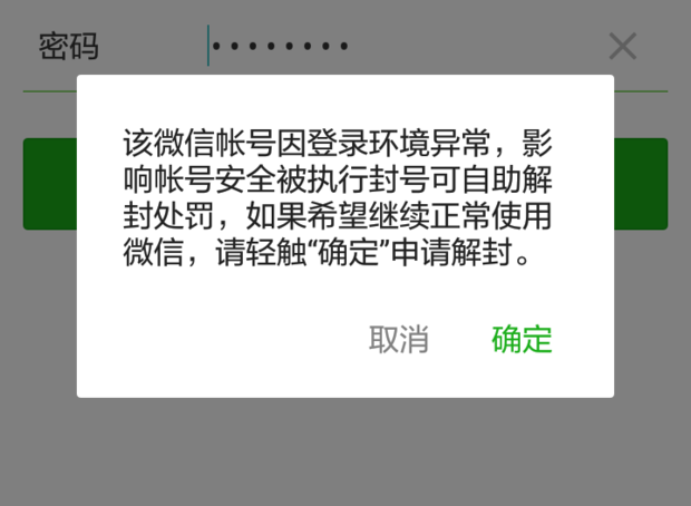 微信号被限制登录,说是登录环境异常,好像还要