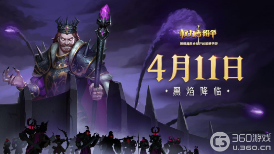 《权力与纷争》黑焰降临全新版本今日登场！