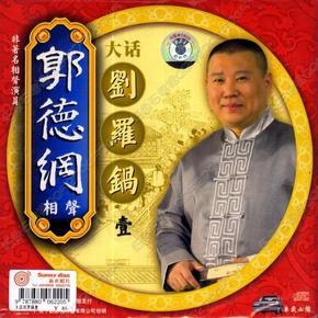 别致园:大话刘罗锅 郭德纲版