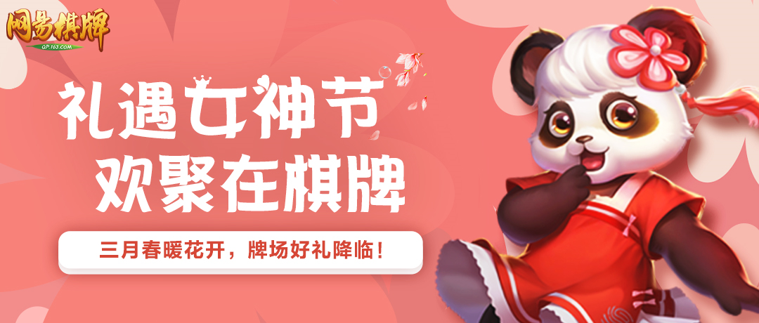 《网易棋牌》三月活动全盘点，赠礼女神专场赛最后一天等你来玩！