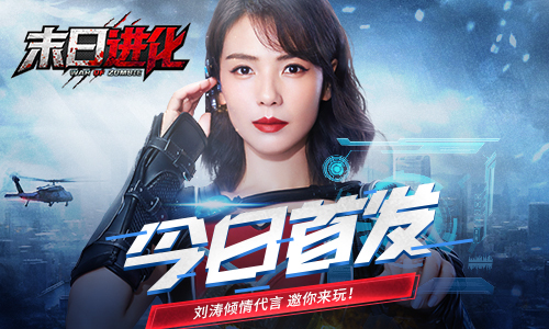 末日生存策略手游大作 《末日进化》今日首发！(类似明日之后的末日生存类手游)