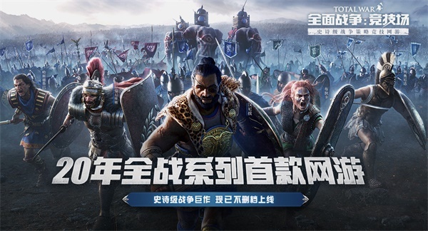 全战粉的狂欢《全面战争：竞技场》不删档上线 玩家积极踊跃