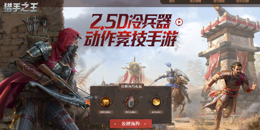 冷兵器对飙《猎手之王》终极测试即将开启