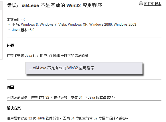 安装jdk-7u25-windows-x64.exe出现不是有效的