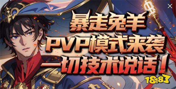 KK官方对战平台《暴走英雄》全新“兔羊”模式开启  PVP“背刺”爽乐无限 ！