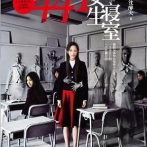 441女生寝室