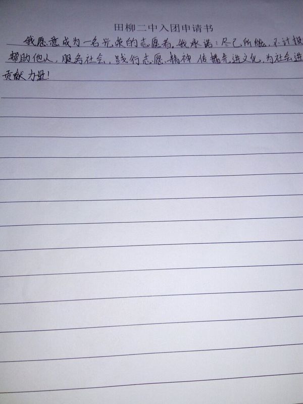 入团申请书在正式书上写错一整段,又没有多余