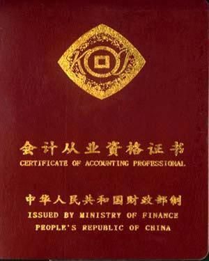 会计人员要考的证书有哪些?-会计都要考哪些证
