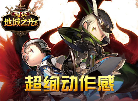 《超级地城之光HD》介绍视频