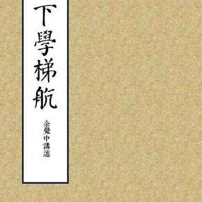 传统文化讲座之十《下学梯航》