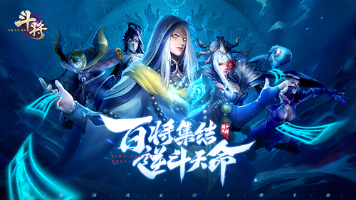 国风竞技卡牌《斗将》今日开测
