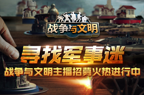 《战争与文明》主播招募火热进行中