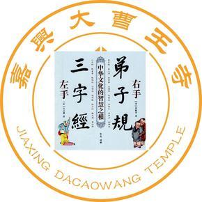 弟子规 三字经 孝经跟读 大曹王寺