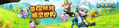 去吧皮卡丘