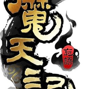 魔天记