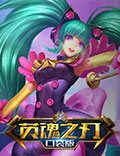紫苑将至，冰火交融！《英魂之刃口袋版》多款皮肤来袭！