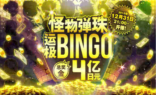 《怪物弹珠》“壕”开4亿日元巨额奖池