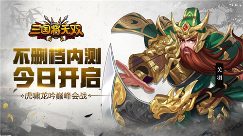 《三国将无双》不删档内测今日开启